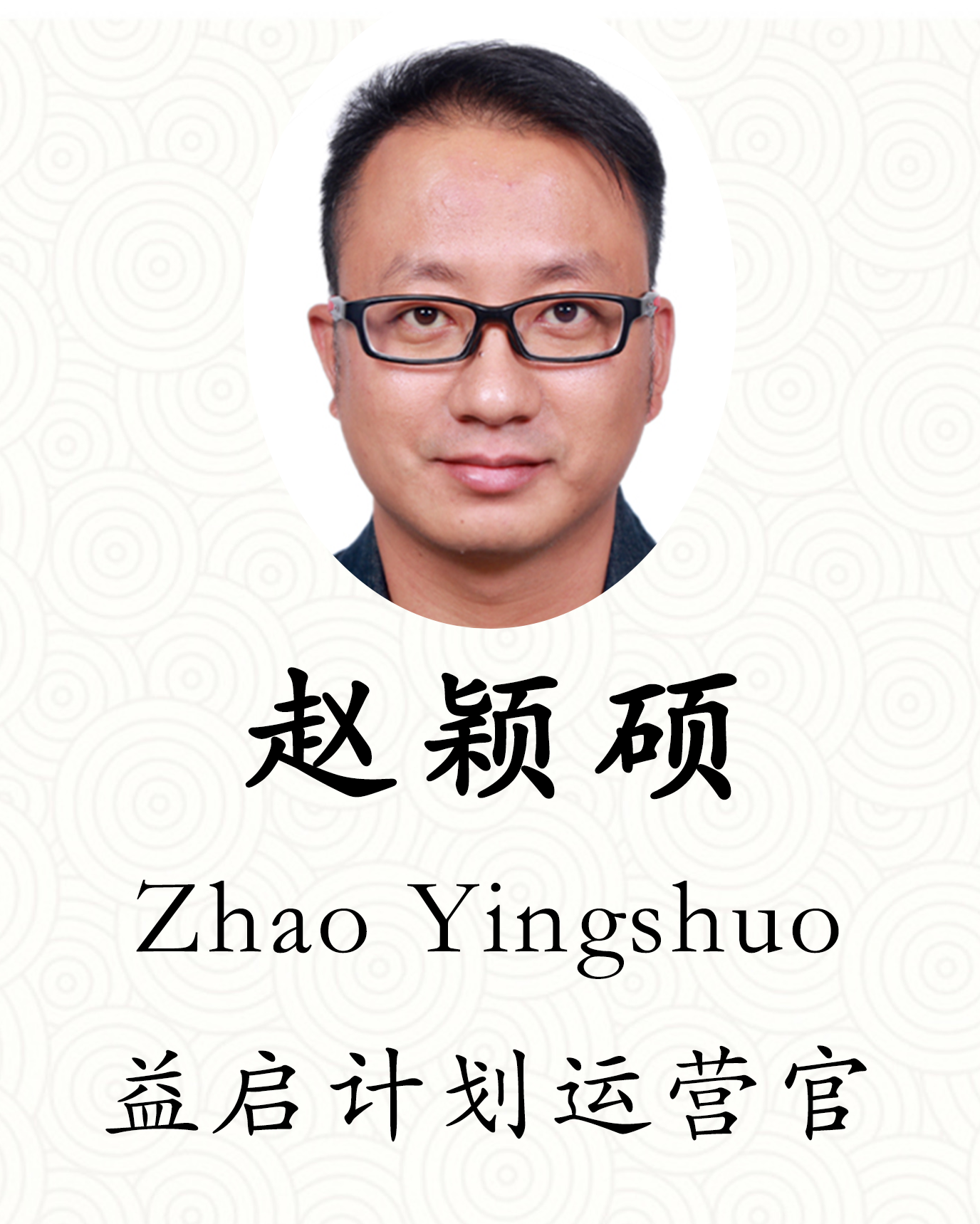 赵颖硕工作证 拷贝.png