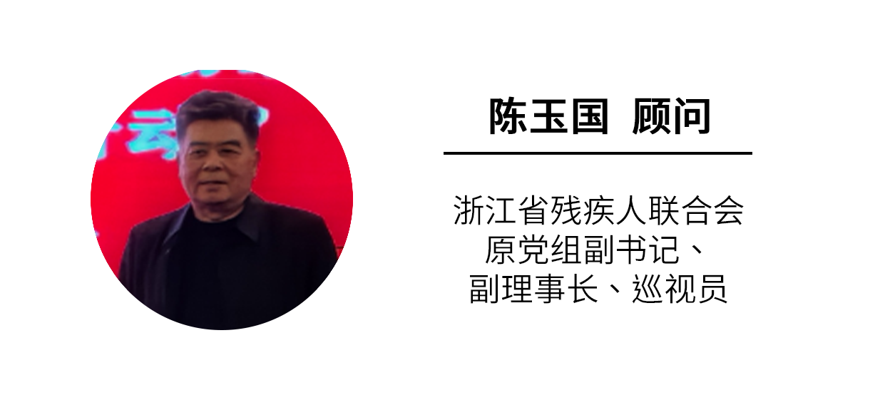 顾问1：陈玉国（浙江省残疾人联合会原党组副书记、副理事长、巡视员）.pn