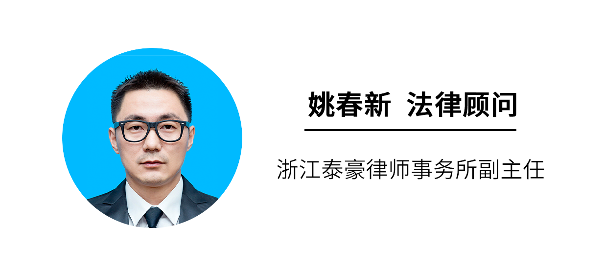 法律顾问1：姚春新（浙江泰豪律师事务所副主任）.png