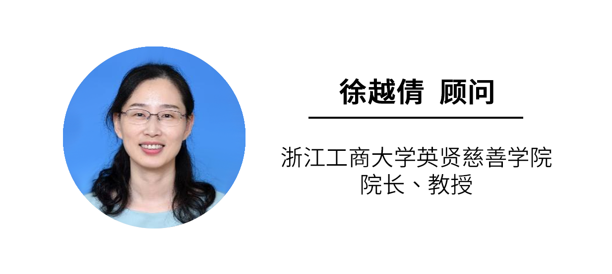 顾问5：徐越倩（浙江工商大学英贤慈善学院院长、教授）.png