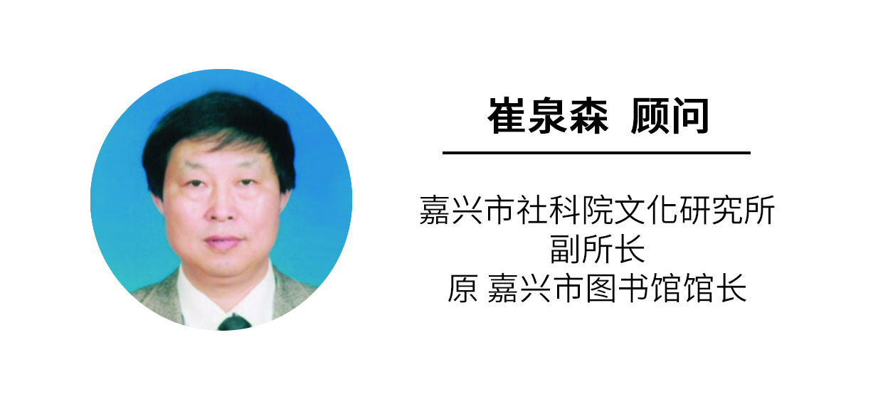 顾问2：崔泉森（嘉兴市社科院文化研究所副所长，原嘉兴市图书馆馆长）.pn