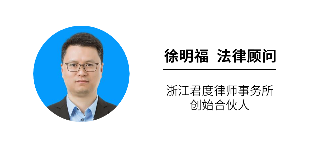 法律顾问2：徐明福（浙江君度律师事务所创始合伙人）.png