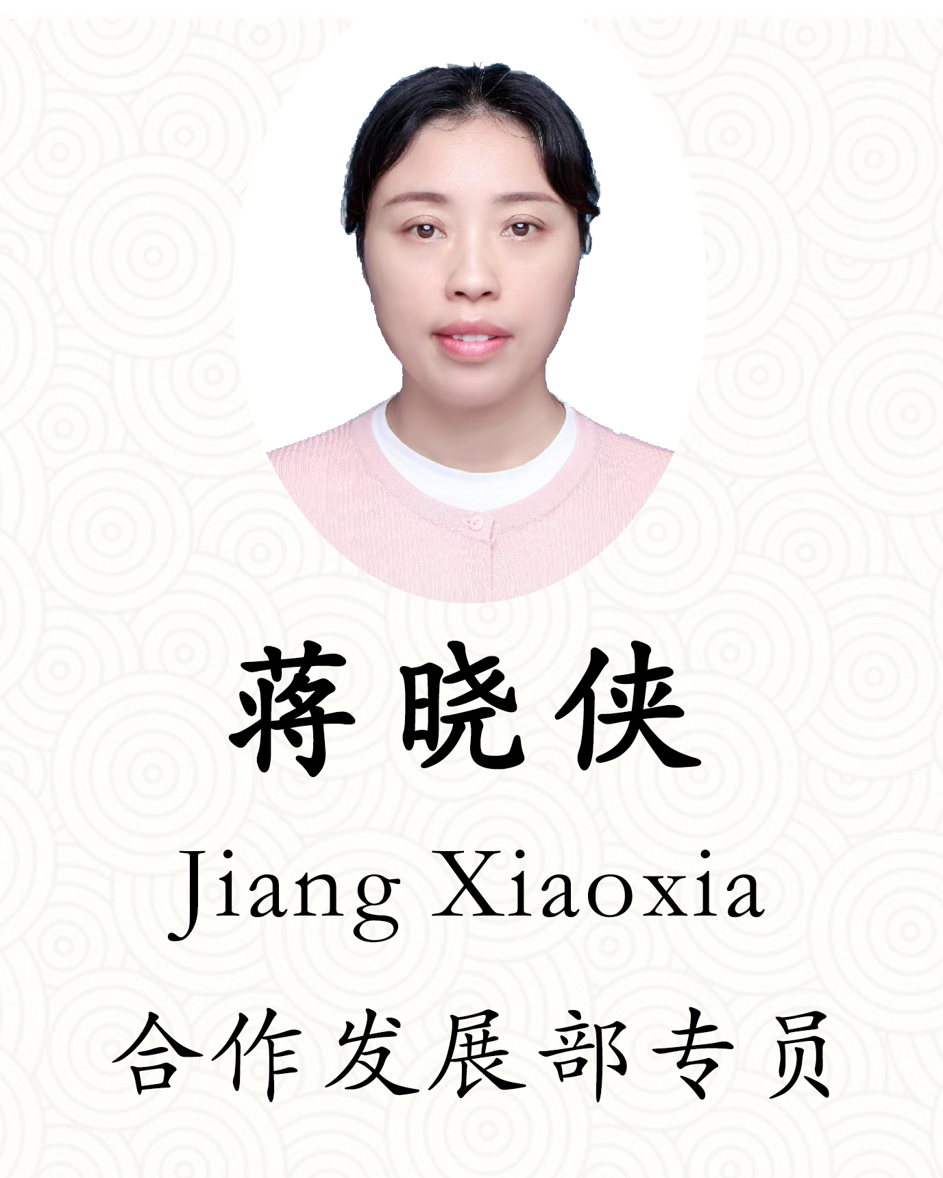 蒋晓侠工作证.png undefined