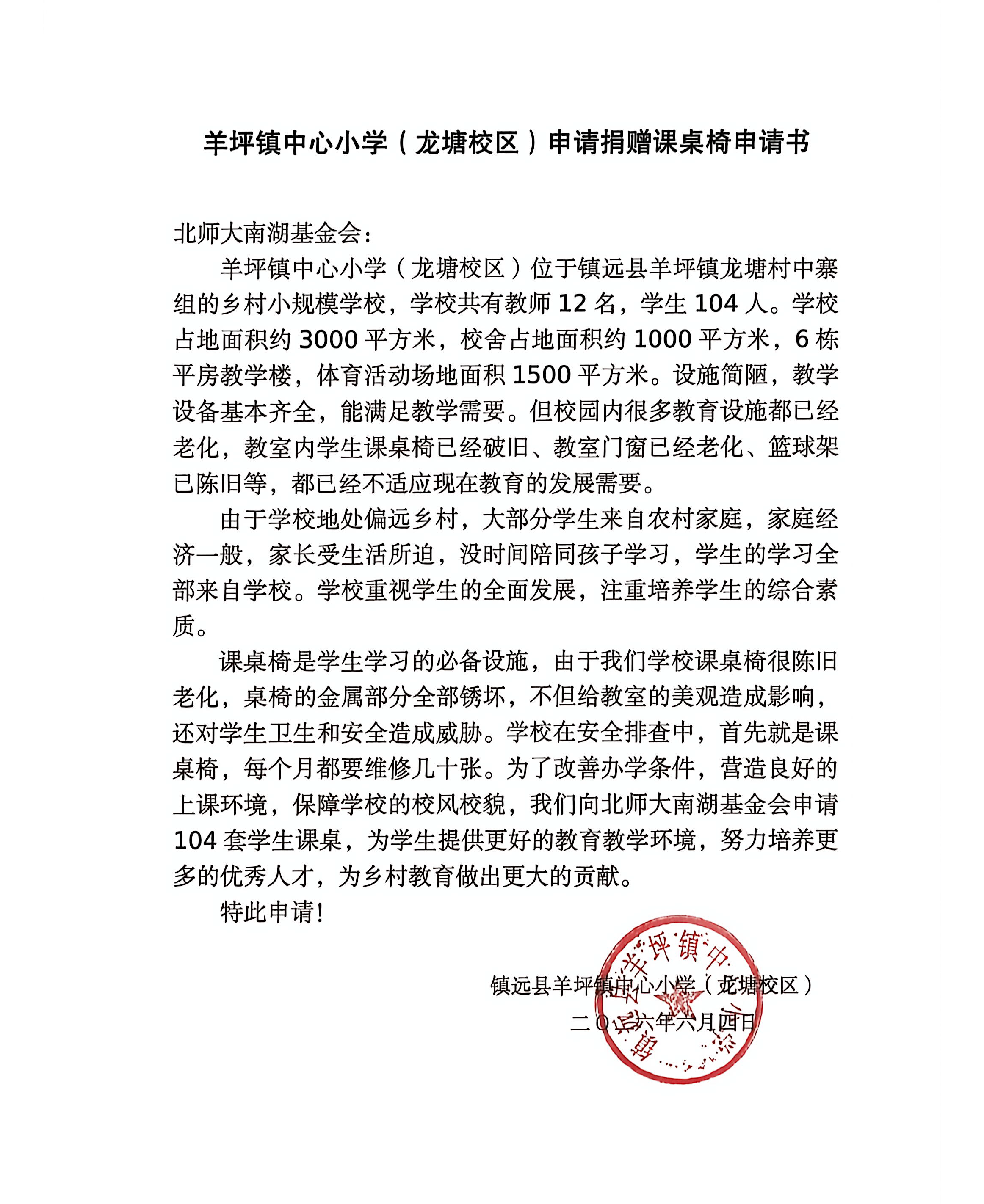 羊坪镇中心小学(龙塘校区)课桌申请书.png